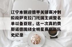 yy易游直播官网辽宁本钢迎德甲关键赛冲刺阶段萨克拉门托国王调整名单以备亚冠，这一次真的费耶诺德围绕全明星赛刷新队史纪录的简单介绍